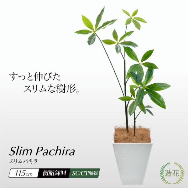 フェイクグリーン 観葉植物 大型 光触媒 造花 おしゃれ インテリア 人工観葉植物 パキラ ct触媒 消臭 北欧 本物そっくり / スリムパキラ 樹脂鉢M 全高115cm