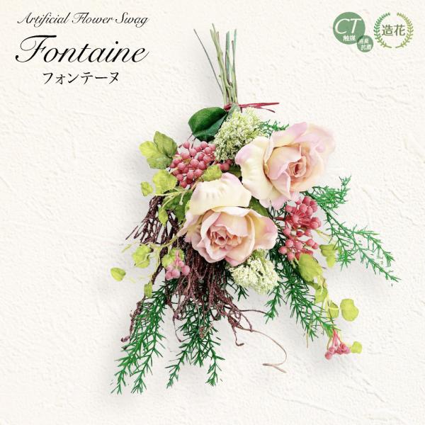 スワッグ 造花 花束 アーティフィシャルフラワー フェイク フラワー グリーン 吊るす 壁飾り 可愛い フラワーアレンジメント ブーケ / フォンテーヌ