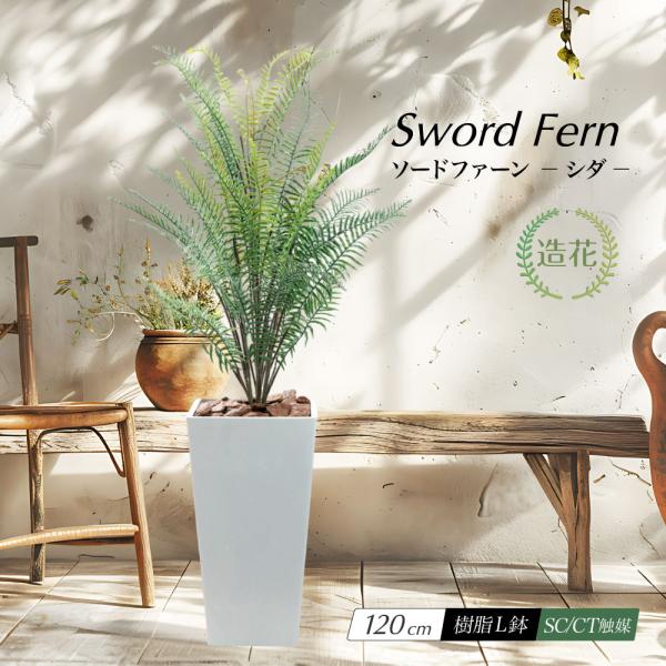 フェイクグリーン 観葉植物 人工 大型 光触媒 消臭 造花 おしゃれ リビング 大きい CT触媒 リアル インテリア 北欧 ナチュラル / ソードファーン 樹脂鉢L 120cm