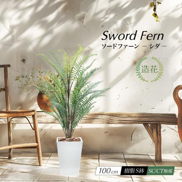 フェイクグリーン 観葉植物 人工 大型 光触媒 消臭 造花 おしゃれ リビング 大きい CT触媒 リアル インテリア 北欧 ナチュラル / ソードファーン 樹脂鉢S 100cm