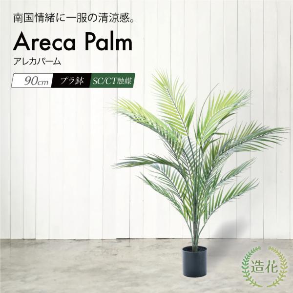 フェイクグリーン ヤシの木 観葉植物 人工観葉 大型 光触媒 造花 アレカヤシ 鉢植 インテリア リアル / アレカパーム プラ鉢（簡易ポット） 全高90cm