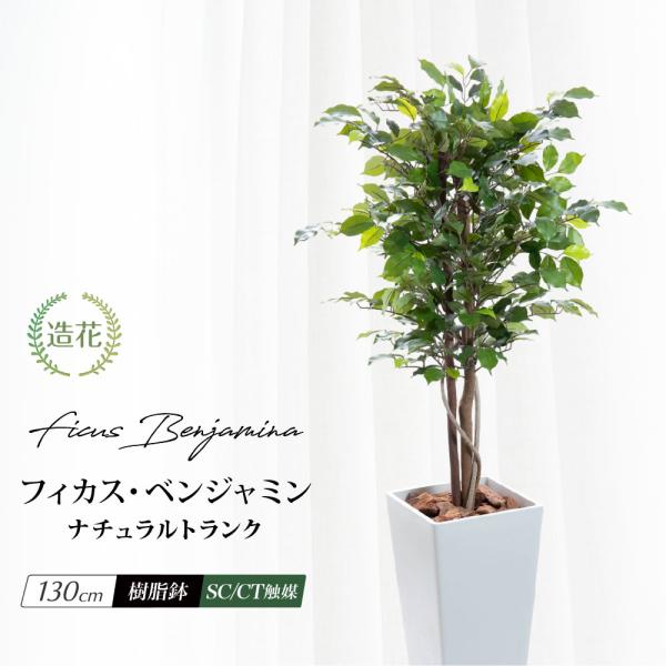 フェイクグリーン 人工観葉植物 大型 光触媒 天然木 リアル 造花 消臭 おしゃれ お祝い / ナチュラルトランク フィカス ベンジャミン 樹脂鉢L 全高130cm