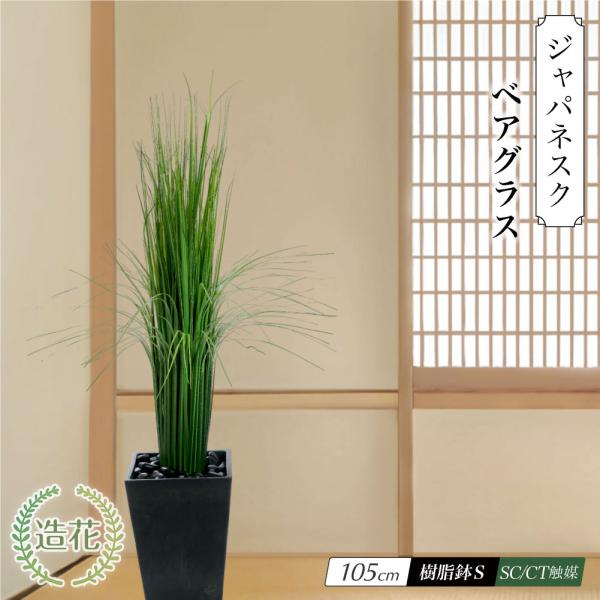 フェイクグリーン 人工 観葉植物 大型 光触媒 CT触媒 消臭 おしゃれ 和風 和モダン 坪庭 床の間 風水 / ジャパネスクシリーズ ベアグラス 105cm 樹脂S鉢