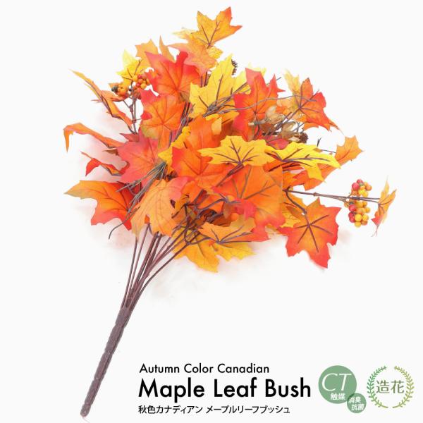 ■商品名：秋色カナディアン メープルリーフブッシュ(SC/CT触媒加工済み)■仕様・規格：L50cm■素材：ポリエステル・ポリエチレン■注意事項：広げ方・個体差によりサイズは若干異なることがございます。画像の花器は撮影備品となり、商品には付...