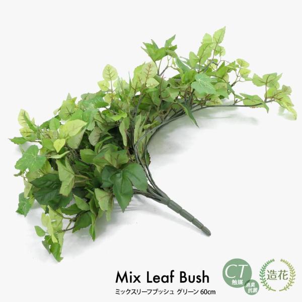 フェイクグリーン 観葉植物 造花 人工観葉植物 光触媒 ミックスリーフブッシュ グリーン 60cm フェイク グリーン インテリア CT触媒 感謝祭