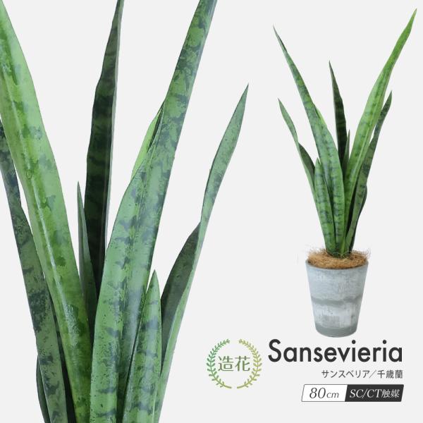 人工観葉植物 フェイクグリーン 観葉植物 造花 光触媒 サンスベリア