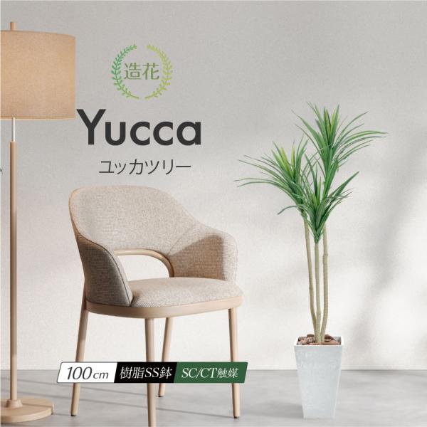 ■商品名：ユッカツリー 3本枝（樹脂鉢SS、全高100cm） [SC(CT)触媒加工済み]■サイズ：全高約100cm、樹脂鉢SS：上辺16cm・下辺10cm・高さ24cm■素材：本体=造花(人工観葉植物)、鉢=樹脂■製造国：日本■注意事項：...