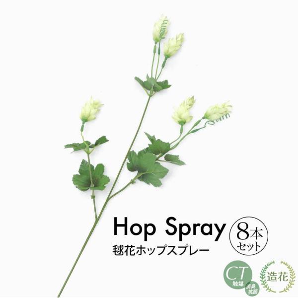 ■商品内容：毬花ホップスプレー×8本■サイズ：約L62cm■素材：造花■注意事項：広げ方・個体差によりサイズは若干異なることがございます。■触媒：SC触媒(セルフクリーン触媒、又はCT触媒)とは、電子の受容体と供与体から構成され、酸化・還元...