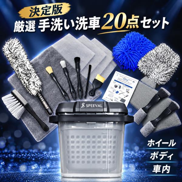 洗車セット 20点 バケツ ミット ディテイリングブラシ5本 ホイール・タイヤブラシ 大判タオル マイクロファイバー・ウインドウクロス 2WAYブラシ SPEEVAL