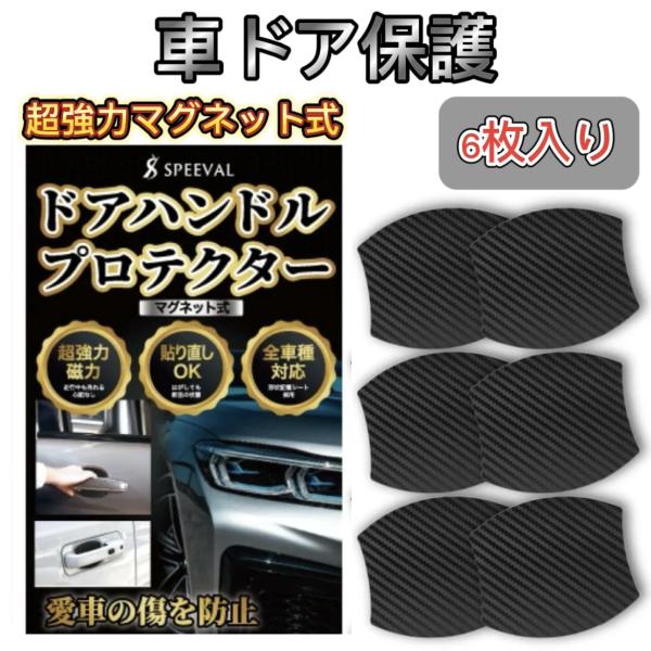 SPEEVAL ドアハンドルプロテクター 車ドア傷防止 マグネット ドアノブ 引っかき傷防止 多車種汎用型 4枚+2枚予備入り 現役１級自動車整備士監修  (黒)