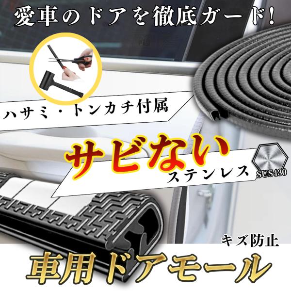 SPEEVAL ドアモール SUS430ステンレス製 ドアガード ドア傷防止 ドアエッジプロテクター ドアエッジモール  取付専用工具付き 10m