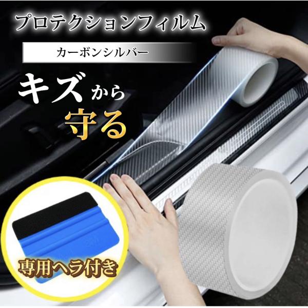 SPEEVAL プロテクションフィルム ヘラ付き 車 バイク 保護フィルム 保護 テープ キズ防止 テープ式 カーボンシルバー 現役１級自動車整備士監修