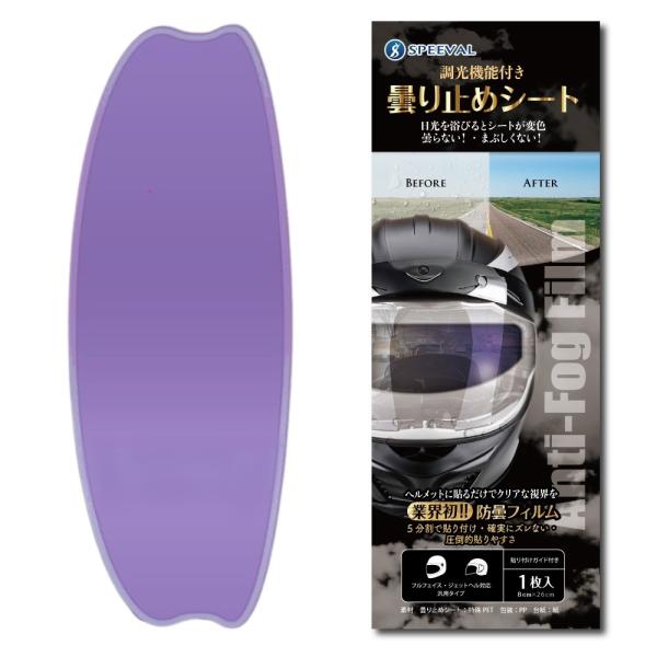 SPEEVAL 曇り止めシート 【調光機能付き】ヘルメット バイク くもり止め フィルム ピンロックシート フルフェイス ジェット 汎用