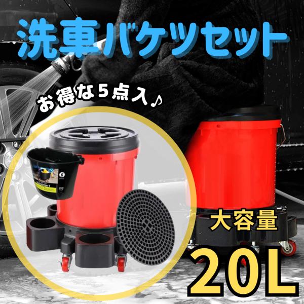 SPEEVAL バケツ 5点セット 洗車 大容量 20L 耐荷重100kg グリッド