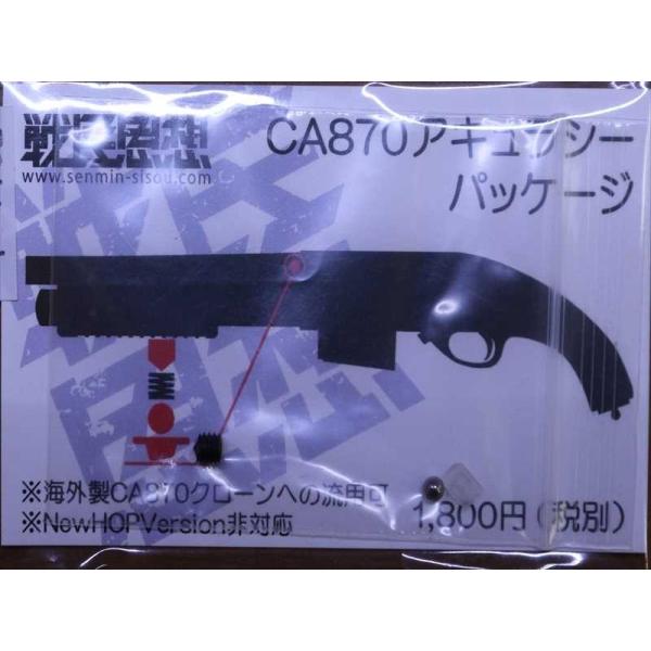 戦民思想 マルゼン社対応 汎用2点支持HOPパッキン「CA870 戦民思想 マルゼン社対応 汎用2点支持HOPパッキン「CA870