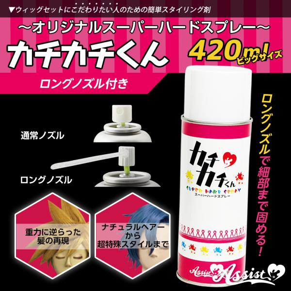 ●ウィッグがしっかりと固まる●ガチガチ〜ナチュラルまで吹き付け量により自由自在●重力に逆らったスタイルの表現が可能●ウィッグセットが苦手な方に最適●化粧品登録済(人毛にもご使用いただけます)※カチカチくんはウィッグ・人毛用のヘアスプレー(化...