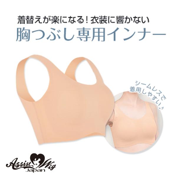 アシストウィッグ【胸つぶし専用インナー】アシストオリジナル コスプレ
