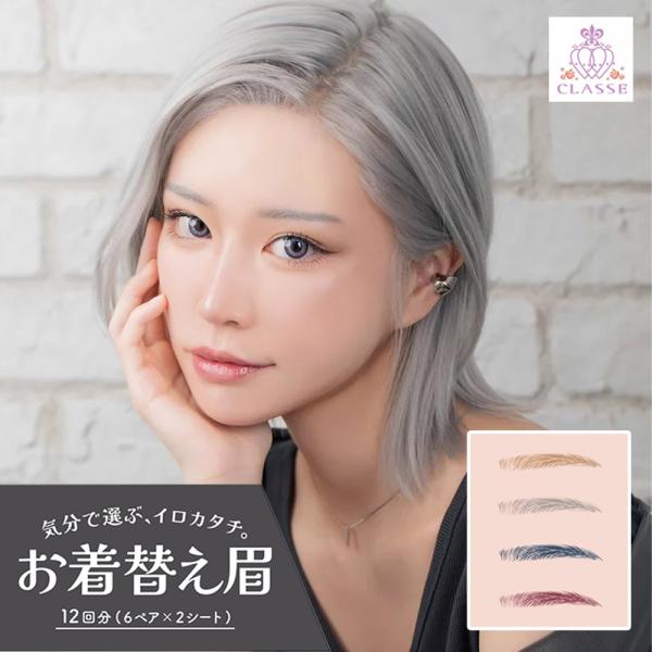クラッセ【お着替え眉 ナチュラル眉】眉毛 アイブロウ タトゥーシール コスプレ