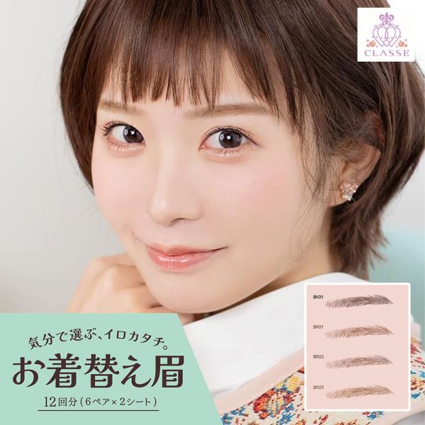 クラッセ【お着替え眉 普段使い用 マニッシュ眉】貼る眉毛 アイブロウ タトゥーシール コスプレ