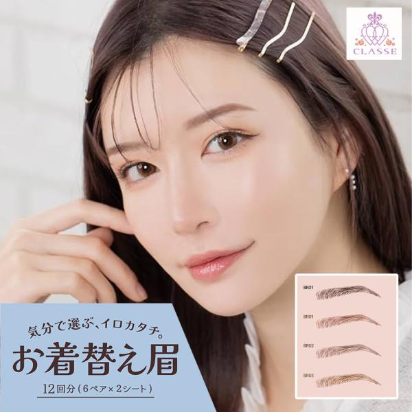 クラッセ【お着替え眉 普段使い用 シャープ眉】貼る眉毛 アイブロウ タトゥーシール コスプレ