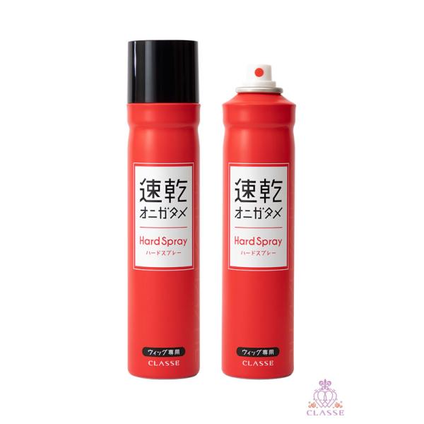 クラッセ史上『最強ハード』なスプレー！今までのスプレーよりも、強固なホールド力で、セットしたウィッグが崩れにくく毛先までしっかりまとまり、思い通りの形に固められます。ツンツンで絶対に固めたい髪型も、ふわふわやナチュラルな髪型も自由自在。ふか...