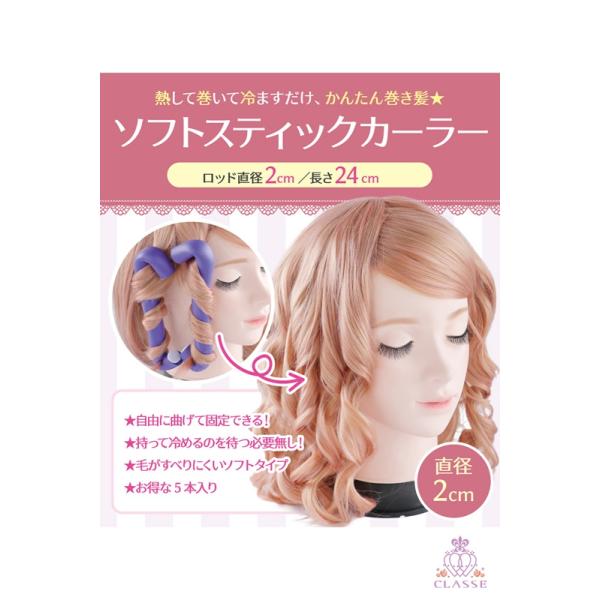 ★ウィッグに熱を加えて巻きつけるだけで簡単にカールが作れるカーラー★曲げて固定できるので、手で持って冷めるのを待つ必要がありません。横向きにして平らに巻けばゆるふわカールにも。5本セットになります。※スティックの色はランダムです。