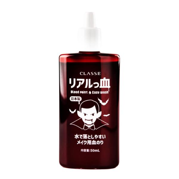 ■商品名：CLASSE(クラッセ)　流せるメイク用血のり　リアルっ血■商品説明：本物そっくりな色味を目指しこだわって開発した血のりです。リアルな血の色なので傷メイクや血の表現に適しています。化粧品登録商品なので顔に使用しても安心です。衣装に...