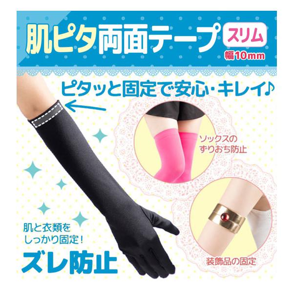 肌ピタ両面テープを細くした幅10mmのスリム版です。肌と布をしっかり固定してくれる、お肌に使える両面テープです。衣装の浮きやズレの応急処置・露出対策・装飾の固定など、多用途にお使いいただけます。クラッセオリジナルの肌用両面テープは、強力接着...