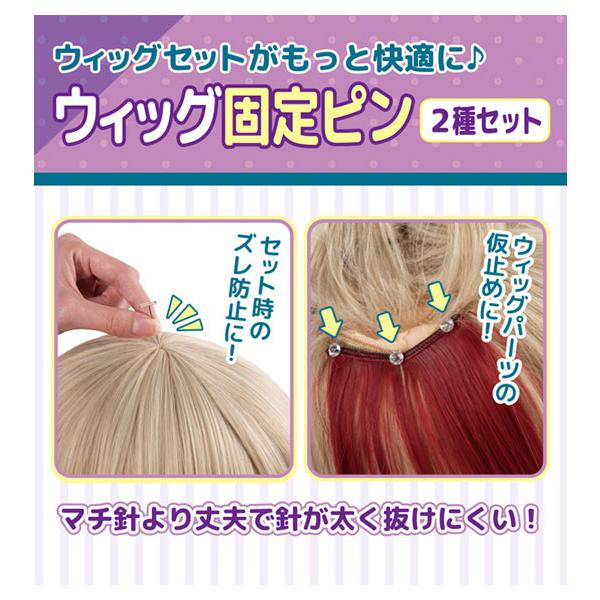 ★ウィッグセットの必需品！★ウィッグセットの際にマネキンとウィッグを固定するためのピンです。裁縫用マチ針よりも針が太く抜けにくいため、結い上げなどのセットの際にも安心です。頭の形状が違う２種類のピンを10本づつ、合計20本を1セットにしまし...