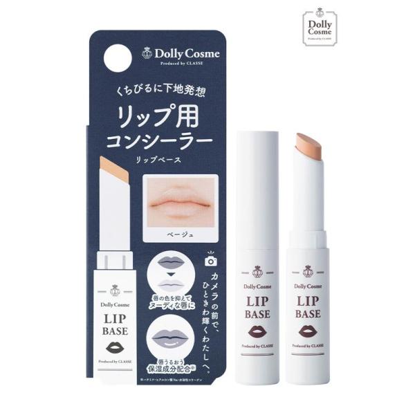 リップ用コンシーラー DollyCosme ドーリーコスメ リップベース(ベージュ) 潤い 塗りやすい 男装 コスプレ ハロウィン 舞台 仮装 演劇 撮影 メイク 乾燥 口紅 唇