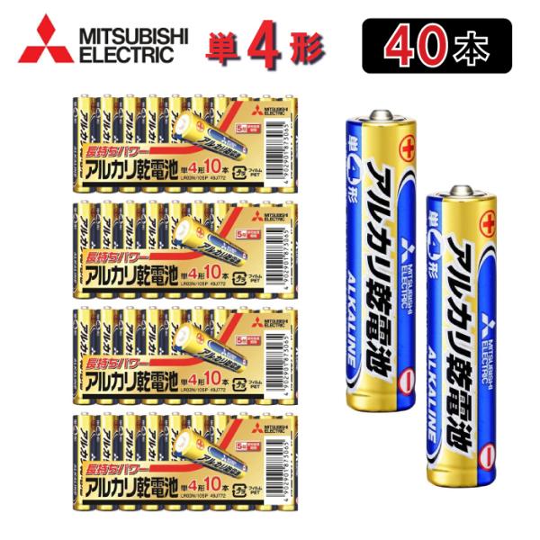 三菱電機【単４電池：40本分】（10本×4個セット） アルカリ乾電池 LR03N/10S 家電