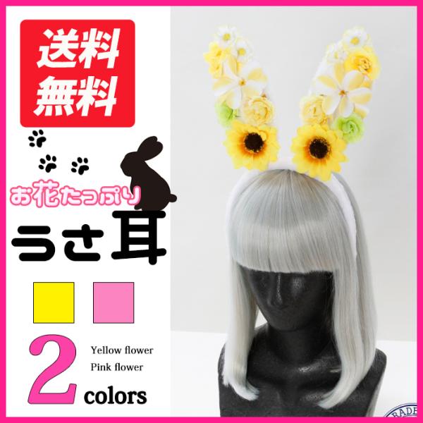 ■商品名■MINI-head014　フラワーうさ耳 ■商品説明■とってもラブリーなお花が詰まったフラワーうさ耳です。主役級のかわいさのミニアイテムです♪ハロウィンやパーティーに最適なヘッドアクセサリーです。■商品サイズ■うさ耳長さ：約16c...