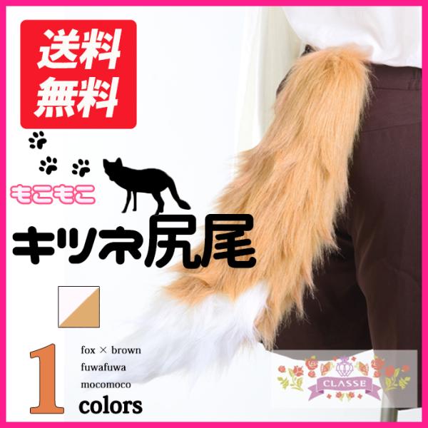 ■商品名■ふさふさキツネしっぽ■ 商品説明■★ふさふさ♪キツネしっぽです★ふさふさ毛長フェイクファー素材で制作しています。ウエスト部分にリボンで固定する仕様です。■ サイズ■全長/約54cm、しっぽ周り/34cm※汚れ等気になる個所を湿らせ...