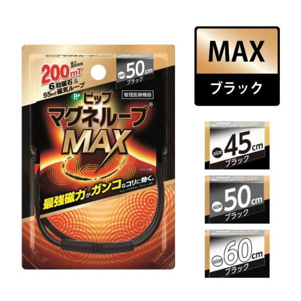 ＜＜商品詳細＞＞■商品名：ピップマグネループMAX 200・磁気のループが首・肩の血行を改善し、コリに効く・最大磁束密度200ミリテスラの磁石を6粒内蔵・ループ全体から最大磁束密度55ミリテスラの磁気を放射・首から肩に広く磁気が浸透・着脱カ...