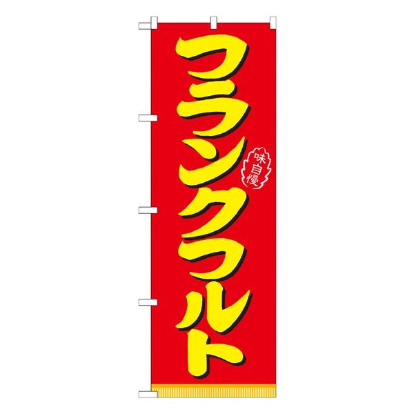 のぼり旗 のぼり旗 秋の全国交通安全運動 (GNB-980) - のぼり旗通販の