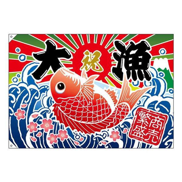 大漁旗 大漁 商売繁盛 タイイラスト 仕様 2ヶ所ハトメ加工 紐付き 素材 ポリエステルハンプ サイズ W1300mm H900mm キッチンヒョードー 通販 Yahoo ショッピング
