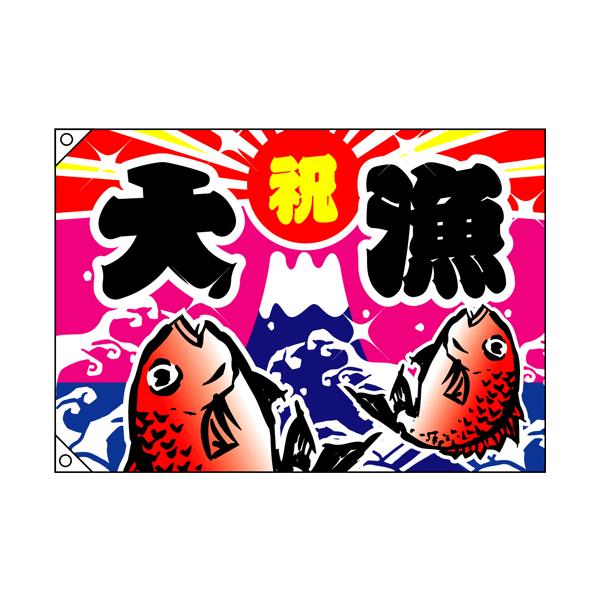 2949 大漁旗 祝 大漁 仕様：2ヶ所ハトメ加工・紐付き 素材