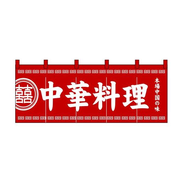3427 綿のれん 綿暖簾 中華料理w1700 H600mm 素材 天竺木綿共チチ仕立て顔料捺染 Buyee Buyee 提供一站式最全面最專業現地yahoo Japan拍賣代bid代拍代購服務