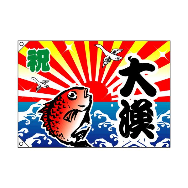 3555 大漁旗 祝 大漁 仕様：2ヶ所ハトメ加工・紐付き 素材：ポンジ