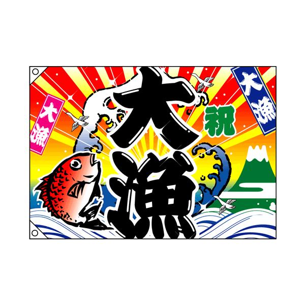 4475 大漁旗 祝 大漁 仕様：2ヶ所ハトメ加工・紐付き 素材：ポンジ