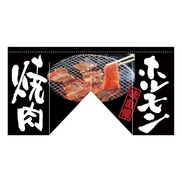 焼肉　のれん 63215 変形のれん 焼肉 ホルモン 片面印刷（裏面白無地） サイズ