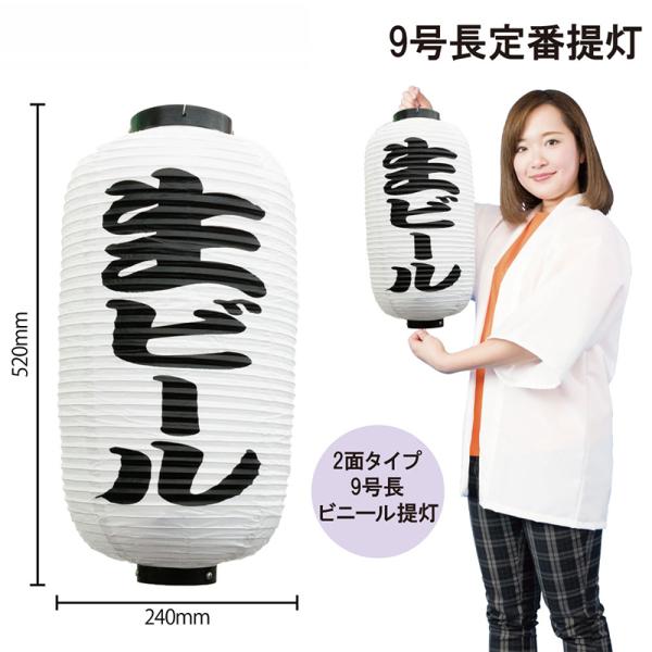 9074 九号長白提灯 生ビール 二面印刷 素材：ビニール製 サイズ：φ240mm×H520mm