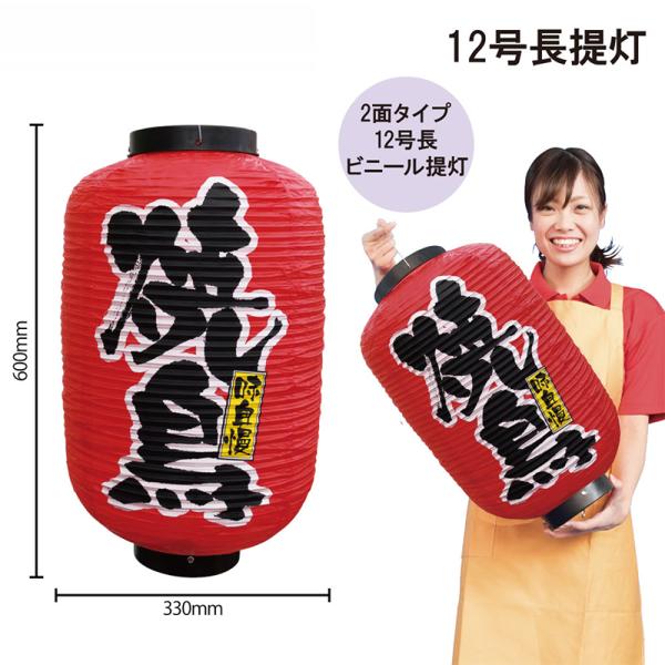 9106 十二号長赤提灯 焼鳥 味自慢 両面印刷 素材：ビニール製 サイズ：φ330mm×H600mm