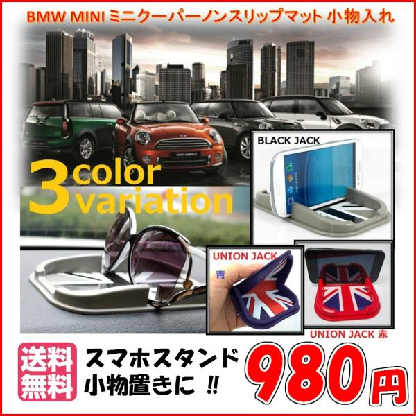 Bmw Mini ミニクーパー ノンスリップマット 小物入れ 英国旗 グッズ アクセサリー パーツ 社外品 カー用品 カーインテリア メール便送料無料 Buyee Buyee 日本の通販商品 オークションの代理入札 代理購入