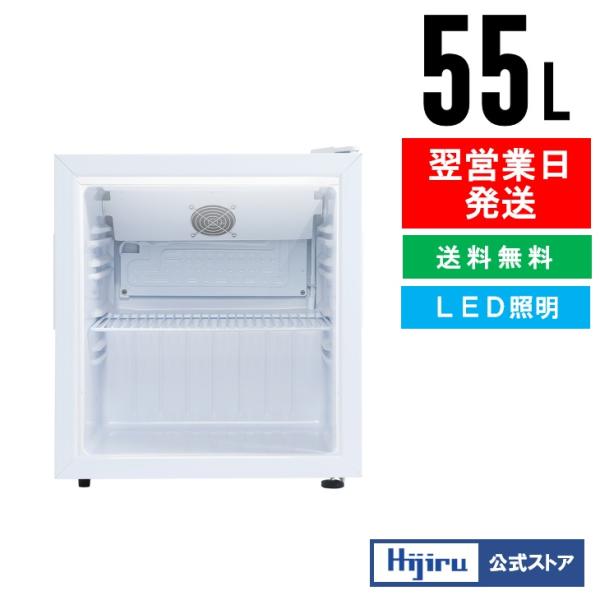 9月目玉商品！】 55L 白 業務用冷蔵ショーケース ホワイト【HJR