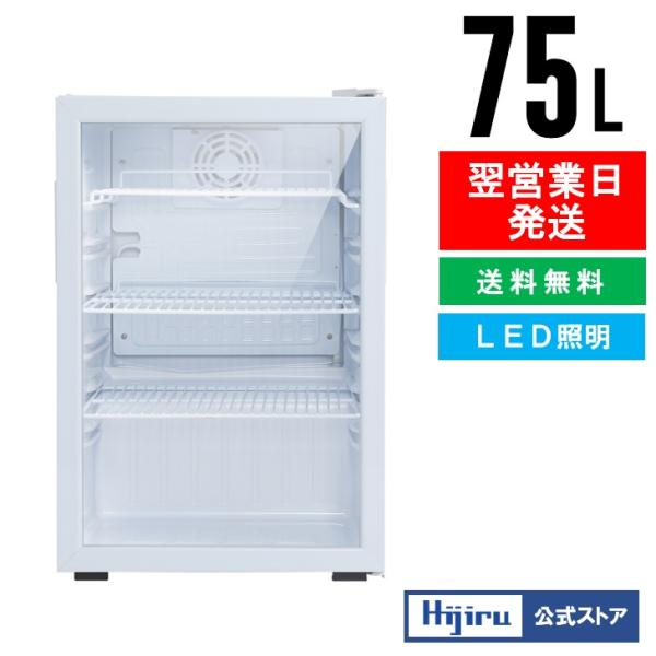 9月目玉商品！】 75L 白 業務用冷蔵ショーケース ホワイト【HJR