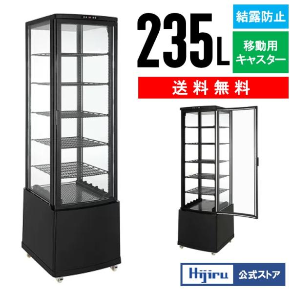 年末セール!!】 235L 黒 大型4面ガラス冷蔵ショーケース ブラック 大型