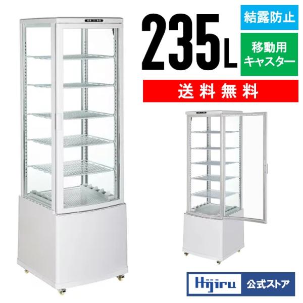 年末セール!!】 235L 白 大型4面ガラス冷蔵ショーケース ホワイト 大型