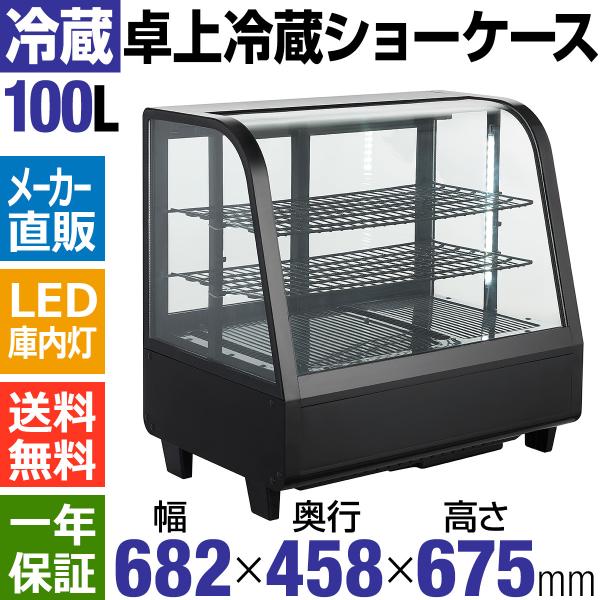 安い冷蔵 対面 ショーケースの通販商品を比較 ショッピング情報のオークファン