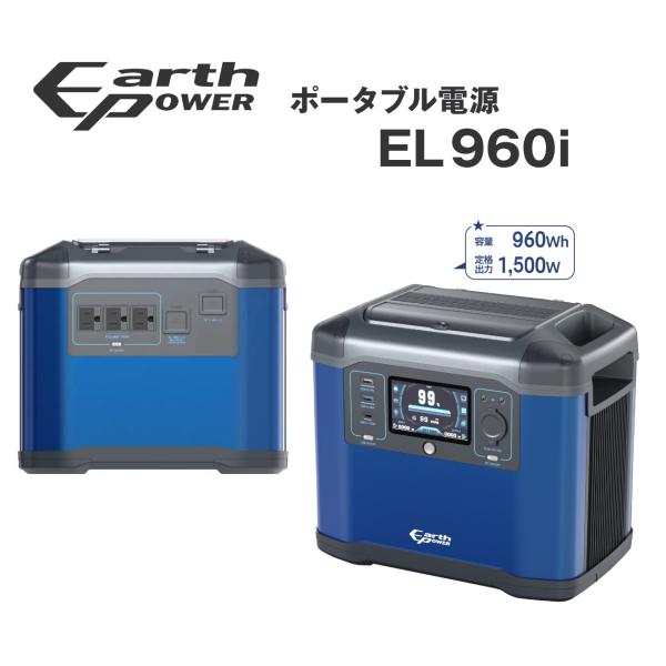 新製品 EL960i ポータブル電源 Willbe アースパワー Earth Power 